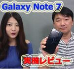 Galaxy Note 7実機動画レビュー、Sペンの進化がスゴイ！