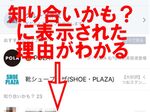 LINEの「知り合いかも？」に知らない人が!? 速攻で設定を再確認！