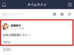 友だち以外にも！LINEの投稿を“全体に公開”にする方法