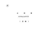 【ウルトラお宝発見隊】「UNBALANCE」企画書・円谷プロ企画室