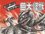 【ウルトラお宝発見隊】ピーターとモングラー巨大怪獣のひみつ原画（週刊少年マガジン5月8日号・昭和41（1966）年 第24号）