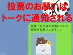 LINEの「投票」機能を使えば年末年始のスケジュール合わせも楽ちん