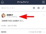 24時間で消える時間限定投稿をLINEでも楽しもう