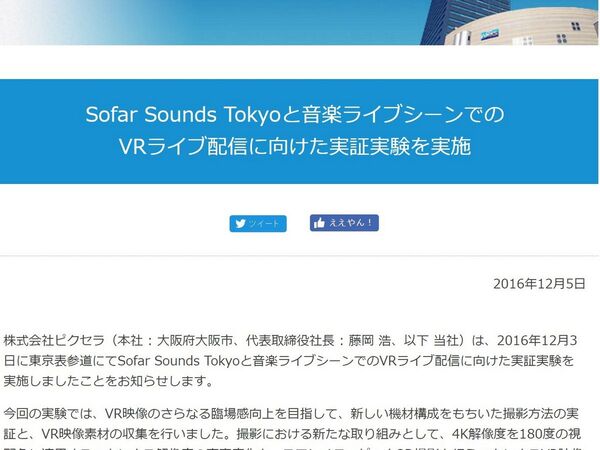 ピクセラ、音楽ライブシーンでのVRライブ配信に向けた実証実験を実施