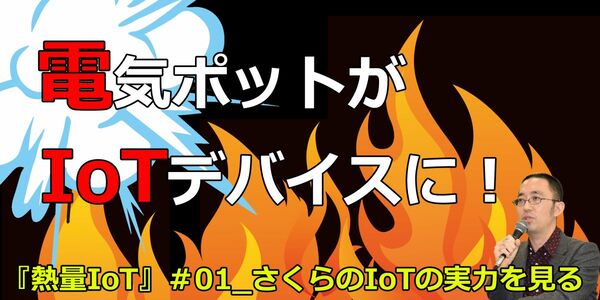 電気ポットがIoTデバイスに！ さくらのIoT Platformの実力を見る