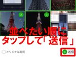 好きな順に写真を並べ替えてLINEに送信・投稿する方法