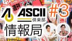 えっ、僕がASCII倶楽部をぶった斬るんですか？