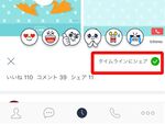 LINEタイムラインの「いいね」を友だちと共有しない方法