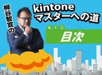 柳谷智宣のkintoneマスターへの道