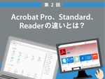 Acrobat Pro、Standard、Readerの違いは？