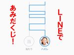 使い方色々！ LINEで「あみだくじ」ができるように