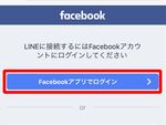 LINEとFacebookは連携させるべき？