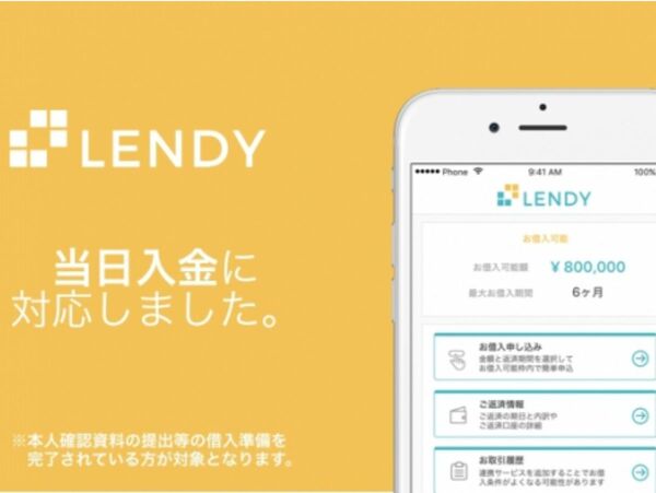 オンライン融資の「LENDY」当日入金の対応開始