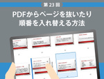 PDFからページを抜いたり順番を入れ替える方法