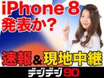 iPhone X発表の瞬間！ 予想まとめ＆答え合わせ【デジデジ90】