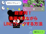 じつはLINE内で動画再生しつつトークできるって知ってた？