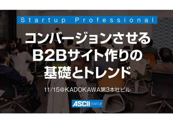 法人向けサービスで欠かせない顧客獲得トレンドを知ろう【サイト作りの基礎講座11/15開催】