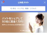 LINEで簡単バイト探し！