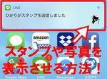 既読を付けずにLINEで写真や動画の内容を見る方法