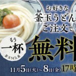 今週の気になるグルメ情報～丸亀製麺「夜なきうどんの日」キャンペーンなど～（11月4日～11月10日）