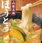 今週の気になるグルメ情報～ほっともっと「ほうとう」490円など～（10月28日～11月3日）