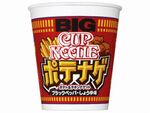 今週の気になるグルメ情報〜日清の「カップヌードル ポテナゲ ビッグ」など〜（2月12日～2月19日）