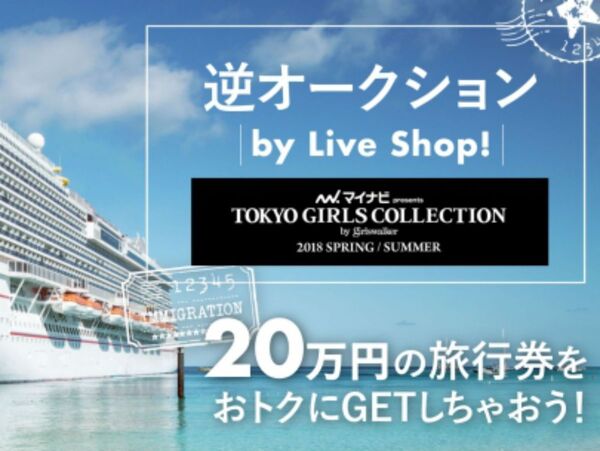 ライブコマース「Live Shop!」の新機能「逆オークション」