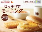 今週の気になるグルメ情報〜ロッテリアの「卵焼きバーガー」など〜（8月27日～9月2日）