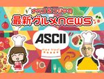 「アスキーグルメNEWS」生放送（2019年8月23日号）