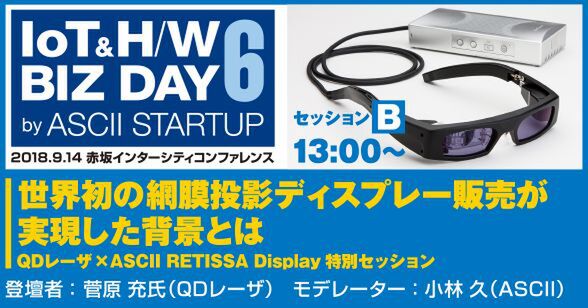 世界初の網膜投影アイウェア販売が実現した背景とは【9/14セッション観覧募集中】