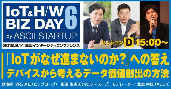 「IoTがなぜ進まないのか？」事業化のヒントがここに【9/14セッション観覧募集中】