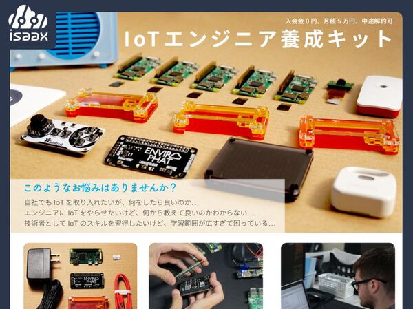 低コストで高速にIoTソリューションが開発できる「isaax」【9/14体験展示】