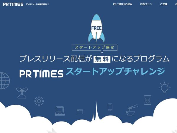 スタートアップのリリース配信が無料でできる「PR TIMES」