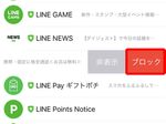 ブロックできないLINEアカウントを教えます