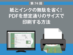 紙とインクの無駄を省く！ PDFを想定通りのサイズで印刷する方法