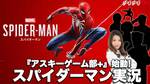 今夜20時～つばさのスパイダーマン実況：祝『アスキーゲーム部＋』始動!!【デジデジ90】