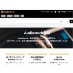 Audiostockの楽曲がテレビなどで使われたら印税を受け取れる仕組み開始