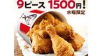 ケンタ水曜限定格安！夢の9ピース1500円