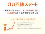 楽天モバイルがau回線のサービスを開始　ドコモ版と同料金