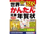 7年連続でオリコン1位の「世界一かんたん定番年賀状」などが発売