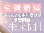 AIによる宅建士試験出題予測サービス「未来問」提供開始