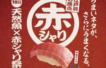 スシローで赤シャリ×天然魚 伝統の味