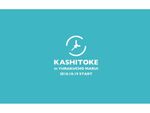 使っていない腕時計を預けて有効活用できる「KASHITOKE」開始