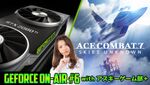 10/27（土）19時～「GeForce ON-AIR」withアスキーゲーム部＋ コラボ生配信！