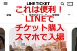 LINEでチケット購入・スマホで入場できる「LINEチケット」の使い方