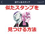 LINEで「似ているスタンプ」を探す方法