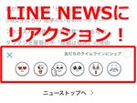 LINEのニュース記事にリアクションする方法知ってますか？