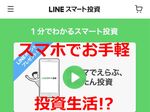 「LINEスマート投資」なら会社名を知らなくても投資できる！