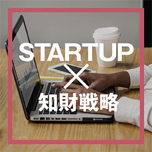 STARTUP×知財戦略（目次）