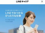 「LINEキャリア」であなたの希望にマッチした転職を